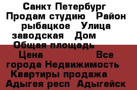 Санкт Петербург, Продам студию › Район ­ рыбацкое › Улица ­ заводская › Дом ­ 15 › Общая площадь ­ 26 › Цена ­ 2 120 000 - Все города Недвижимость » Квартиры продажа   . Адыгея респ.,Адыгейск г.